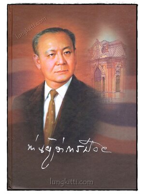 ท่านผู้ว่าการป๋วย 019485 (1)