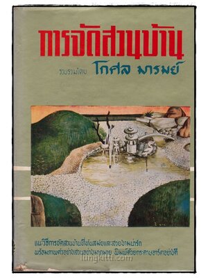 การจัดสวนบ้าน / โกศล มารมย์ 017135