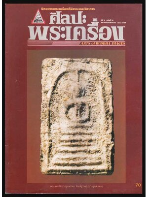 ศิลปะพระเครื่อง ปีที่ 2 ฉบับที่ 15 ประจำเดือนสิงหาคม 2539 005290