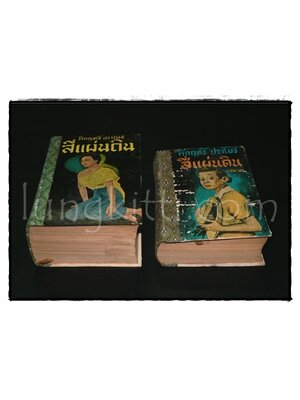 สี่แผ่นดิน* / คึกฤทธิ์ ปราโมช 014462