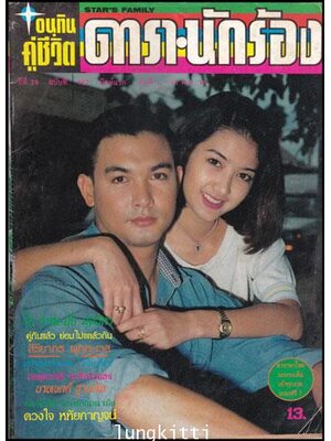 อนุทินคู่ชีวิต ดารานักร้องปีที่ 29 ฉบับที่ 427 011721 (1)