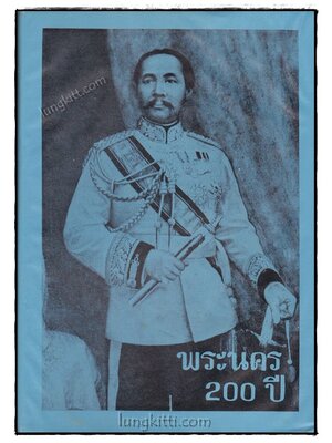 พระนคร 200 ปี 019357 (1)