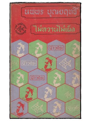 ไม่หวาน ไม่เผ็ด 025183