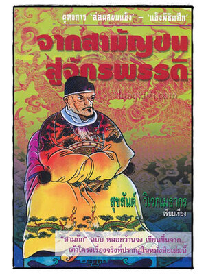 จากสามัญชนสู่จักรพรรดิ / สุขสันต์ วิเวกเมธากร 018424 (1)