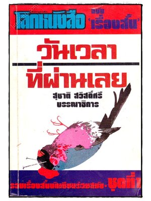 โลกหนังสือ ฉบับเรื่องสั้นวันเวลาที่ผ่านเลย ชุดที่ 1 023592