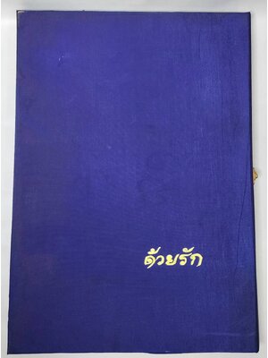 ด้วยรัก ที่ระลึกแสตมป์ทอง ในวโรกาสกาญจนาภิเษกสมรส ปี 2543 027465 2