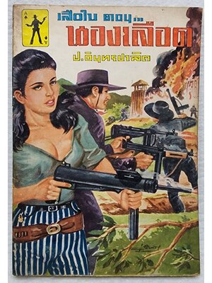 เสือใบ ตอน นองเลือด (เล่ม 14) SKU-10001