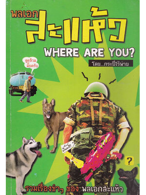 พลเอกสะแห้ว 003328