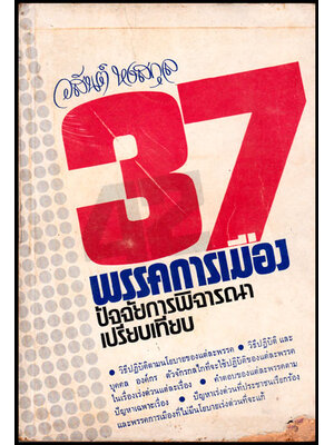 37 พรรคการเมือง ปัจจับการพิจารณาเปรีนยเทียบ / วสันต์ หงสกุล 008356