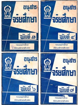 อนุสาร จริยศึกษา (เล่ม 2, 4, 6, 7) 016342 (1)