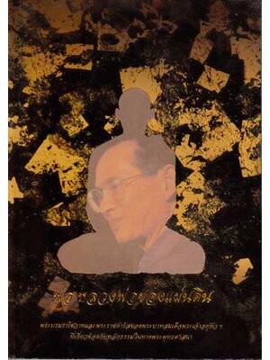 พ่อ หลวงพ่อของแผ่นดิน 001878