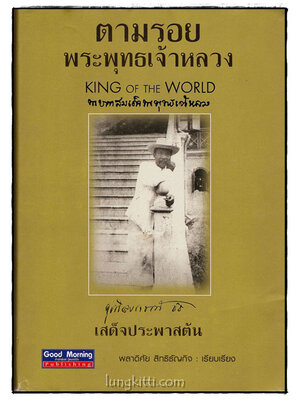 ตามรอยพุทธเจ้าหลวง 015469