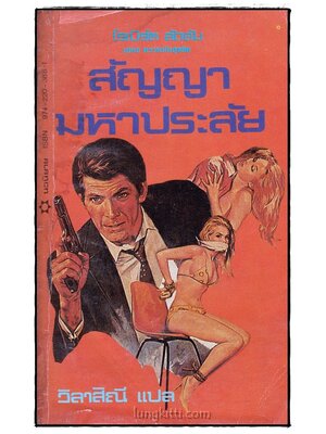 สัญญามหาประลัย (HOLCROFT COVENANT) 017495