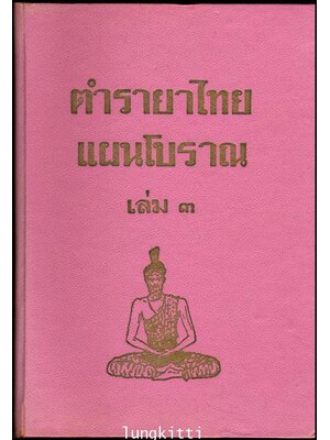 ตำรายาไทย (เล่ม ๓)/ ร.ต.อ. เปี่ยม บุณยะโชติ 013410
