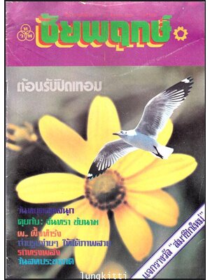 ชัยพฤกษ์ ปีที่ 25 ฉบับที่ 39 / 22 ตุลาคม 2521 013559