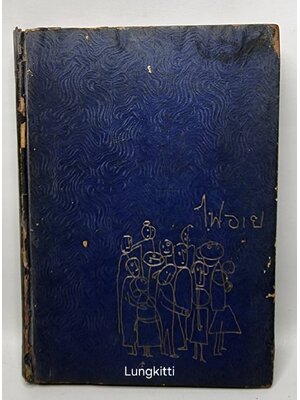 ไฟอาย 027363