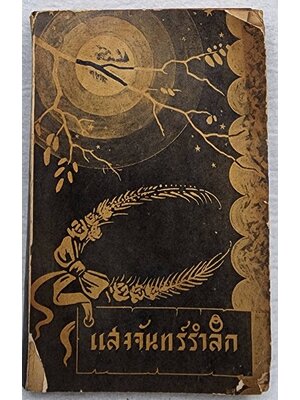 แสงจันทร์รำลึก SKU-09933