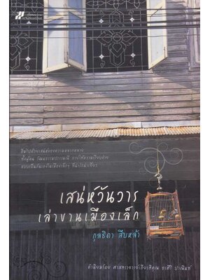 เสน่ห์วันวารเล่มขานเมืองเล็ก / กุลธิดา สืบหล้า 005047