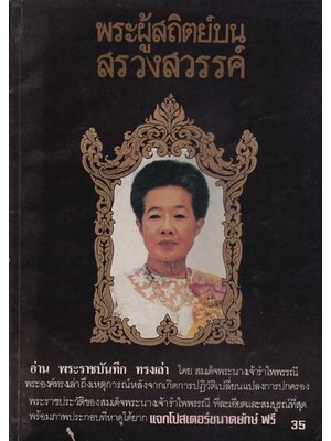พระผู้สถิตย์บนสรวงสวรรค์ 004013