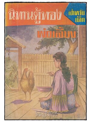 นิทานตู้ทอง เรื่อง พ่อเลี้ยง (เล่มเดียวจบ) / เสรี เปลมฤทัย SKU-09840 2
