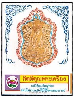 กิตติคุณพระเครื่อง หนังสือเหรียญพระ อัลบั้มเหรียญดัง 108 พระคณาจารย์ (ปฐมฤกษ์) SKU-09809 2