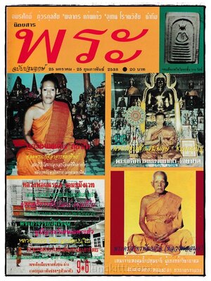 นิตยสารพระ ฉบับปฐมฤกษ์ 25 มกราคม – 25 กุมภาพันธ์ 2538 024332