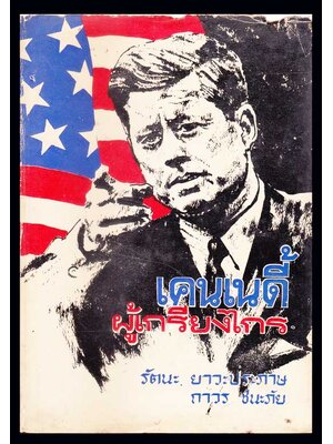 เคนเนดี้ผู้เกรียงไกร 005509