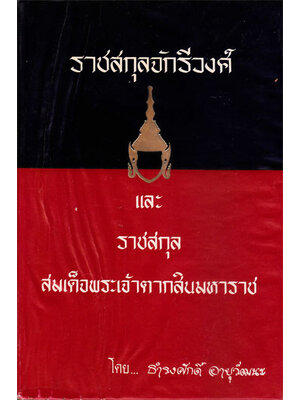 ราชสกุลจักรีวงศ์และราชสกุลสมเด็จพระเจ้าตากสินมหาราช (ภาคจบ) 003862