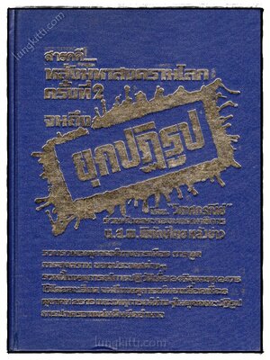 สารคดีประวัติศาสตร์ทั่วโลก หลังสงครามโลกครั้งที่ 2 จนถึง ยุคปฏิรูป 023527