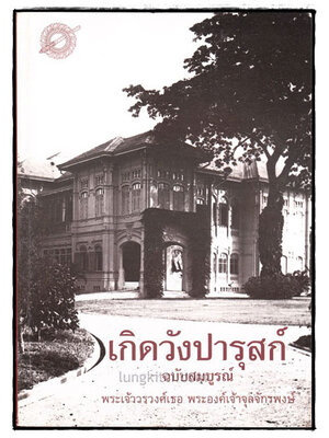 เกิดวังปารุสก์ (ฉบับสมบูรณ์) สมัยสมบูรณาญาสิทธิราช และ สมัยประชาธิปไตย 025296