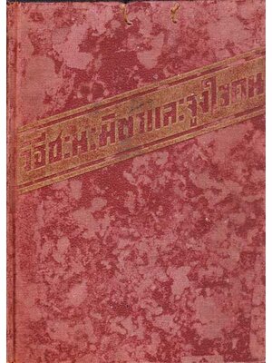วิธีชนะมิตรและจูงใจคน / เดล คาร์เนกี 002116