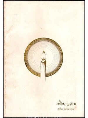 อนุสรณ์ในงานประชุมเพลิงศพ นางเทียน บุราคม 010864 (1)