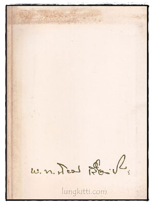 อนุสรณ์ในงานพระราชทานเพลิงศพ พ.ท.นิยม เรืองชัย 022586