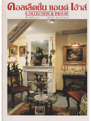 คอลเล็คชั่น แอนด์ เฮ้าส์ (COLLECTION HOUSE) ปีที่ 6 ฉบับที่ 30 / 2537 000807 (1)