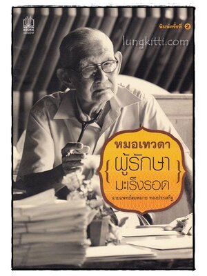 หมอเทวดา ผู้รักษามะเร็งรอด 015344