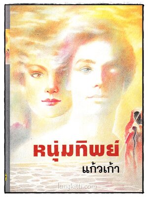 หนุ่มทิพย์ (เล่ม 2 )/ แก้วเก้า 023795 (1)