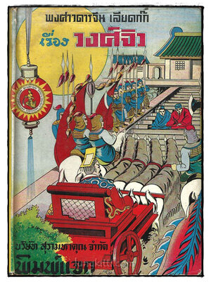 พงศาวจีน เลียดก๊ก เรื่อง วงศ์จิว เล่ม 1 ตอน 2 018709 (1)