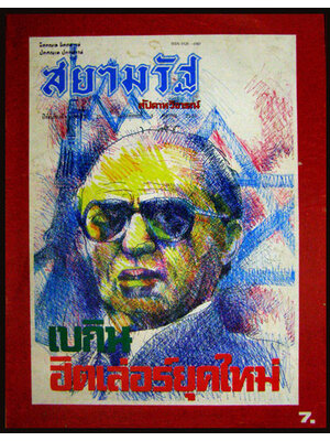 สยามรัฐ ปีที่29 ฉบับที่ 15 วันอาทิตย์ ที่ 3 ตุลาคม 2525 007529