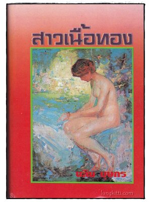 สาวเนื้อทอง (เล่มเดียวจบ)/ นลิน บุษกร 016084