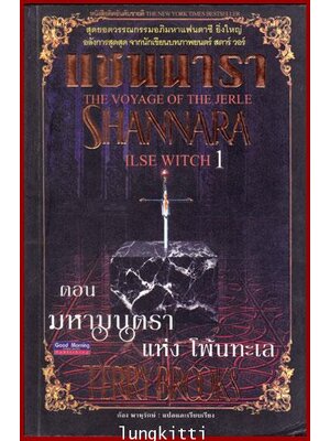 แซนนารา ตอน มนตราแห่งโพ้นทะเล 011509