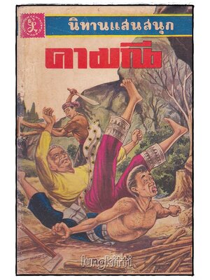นิทานแสนสนุก คามณี / เสรี เปรมฤทัย SKU-09863 2