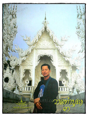 วาดทำบุญ 3 / เฉลิมชัยโฆษิตพิพัฒน์ 024597