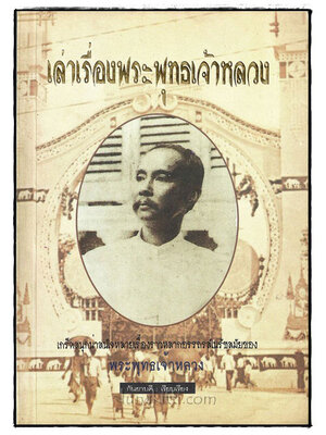 เล่าเรื่องพระพุทธเจ้าหลวง / กันยาบดี 018924 (1)