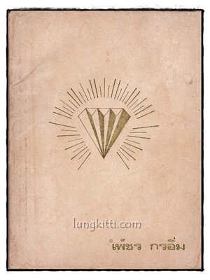 อนุสรณ์ในงานฌาปนกิจศพ นายเพ็ชร กรอิ่ม 015359