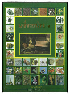 เครื่องยาไทย ๑ 018730 (1)