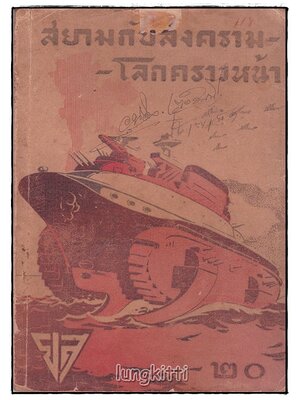 สยามกับสงครามโลกคราวหน้า / ยุวสาร SKU-09877 2