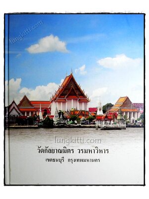 วัดกัลยาณมิตร วรมหาวิหาร 020821