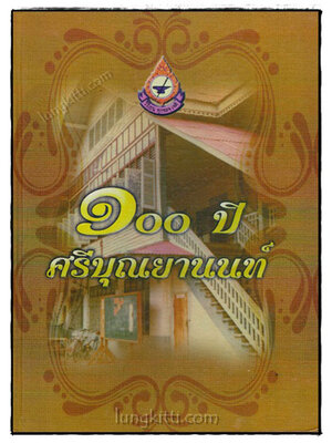 ๑๐๐ ปี ศรีบุณยานนท์ 019263