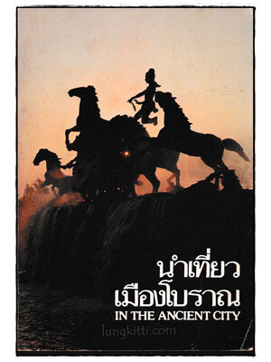 นำเที่ยวเมืองโบราณ (IN THE ANCIENT CITY) 024493
