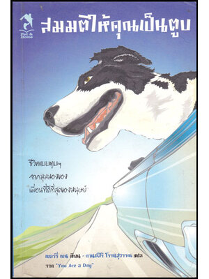สมมติให้คุณเป็นตูบ (You Are a Dog) 010091
